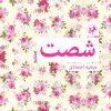 کتاب شصت | انتشارات امیرکبیر