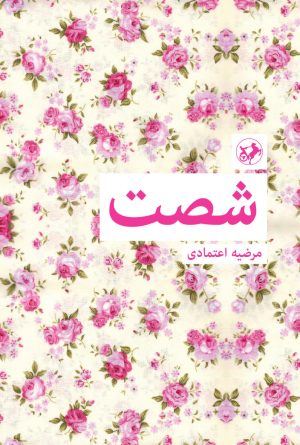 کتاب شصت | انتشارات امیرکبیر