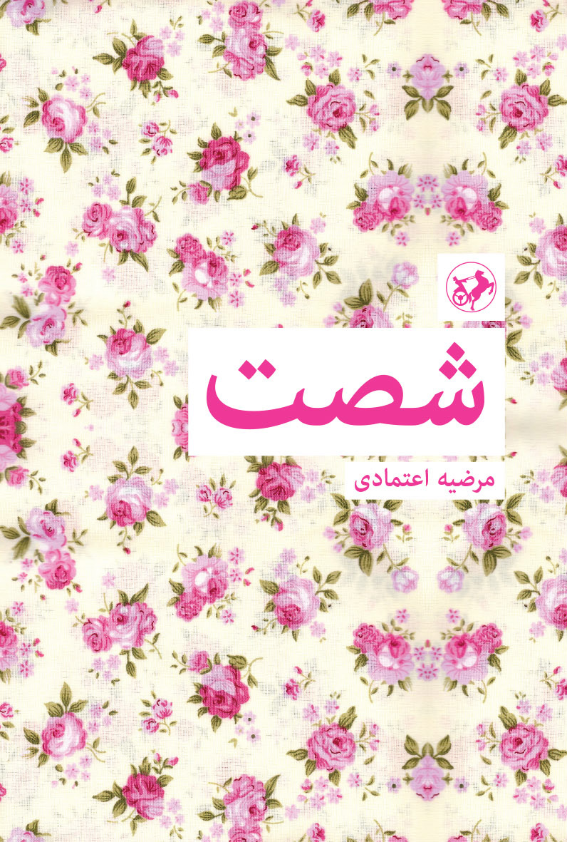 کتاب شصت | انتشارات امیرکبیر