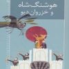کتاب هوشنگ شاه و خزروان دیو | انتشارات خانه ادبیات