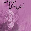 کتاب انسان باوری در شاهنامه | انتشارات تیرگان