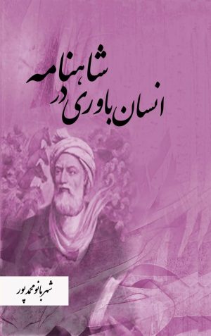 کتاب انسان باوری در شاهنامه | انتشارات تیرگان