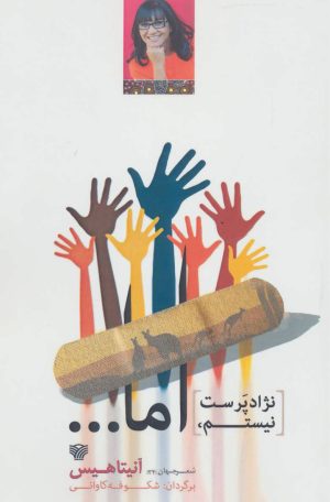 کتاب نژادپرست نیستم، اما… | انتشارات سرزمین اهورایی