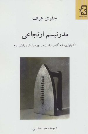 کتاب مدرنیسم ارتجاعی | انتشارات ناهید