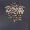 کتاب چهره چیست و چرا تمام حیوانات از آن بهره دارند؟ | انتشارات نقد فرهنگ