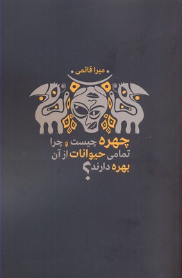 کتاب چهره چیست و چرا تمام حیوانات از آن بهره دارند؟ | انتشارات نقد فرهنگ