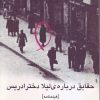کتاب حقایق درباره ی لیلا دختر ادریس | انتشارات روشنگران و مطالعات زنان