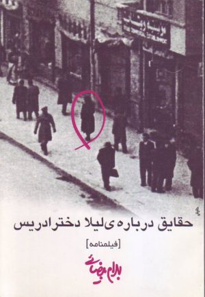کتاب حقایق درباره ی لیلا دختر ادریس | انتشارات روشنگران و مطالعات زنان