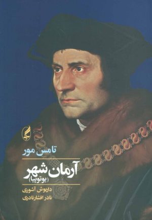 کتاب آرمان شهر | انتشارات آگه