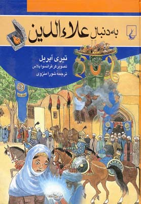 کتاب به دنبال علاءالدین | انتشارات ققنوس