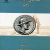 کتاب سکه های باختر | انتشارات پازینه