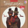 کتاب شاهزاده کوتاه قد | انتشارات قدیانی