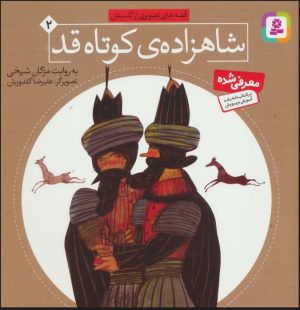 کتاب شاهزاده کوتاه قد | انتشارات قدیانی