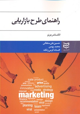 کتاب راهنمای طرح بازاریابی | انتشارات ادیبان روز