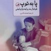 کتاب پا به توپ | انتشارات نشر ثالث