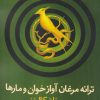 کتاب ترانه مرغان آواز خوان و مارها | انتشارات در دانش بهمن
