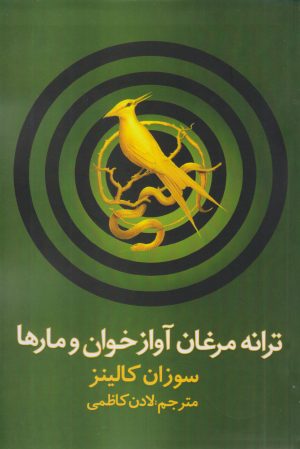 کتاب ترانه مرغان آواز خوان و مارها‮‏‫ | انتشارات در دانش بهمن