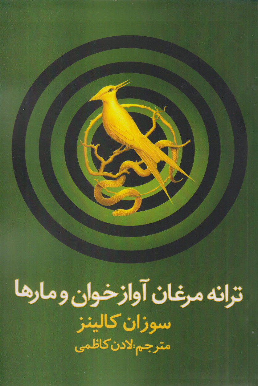 کتاب ترانه مرغان آواز خوان و مارها | انتشارات در دانش بهمن