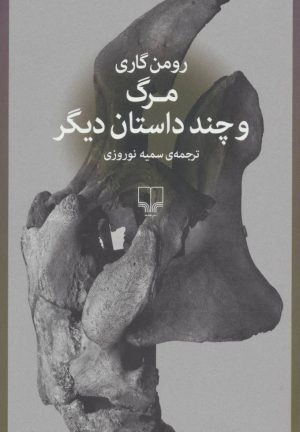 کتاب مرگ و چند داستان دیگر | انتشارات نشر چشمه