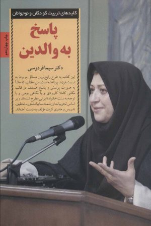 کتاب پاسخ به والدین | انتشارات صابرین