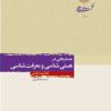 کتاب جستارهایی در هستی شناسی و معرفت شناسی | انتشارات امیرکبیر