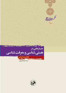 کتاب جستارهایی در هستی شناسی و معرفت شناسی | انتشارات امیرکبیر