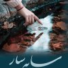کتاب سایه سار | انتشارات نشر علی