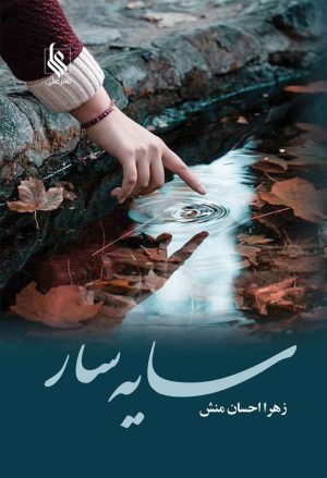 کتاب سایه سار | انتشارات نشر علی