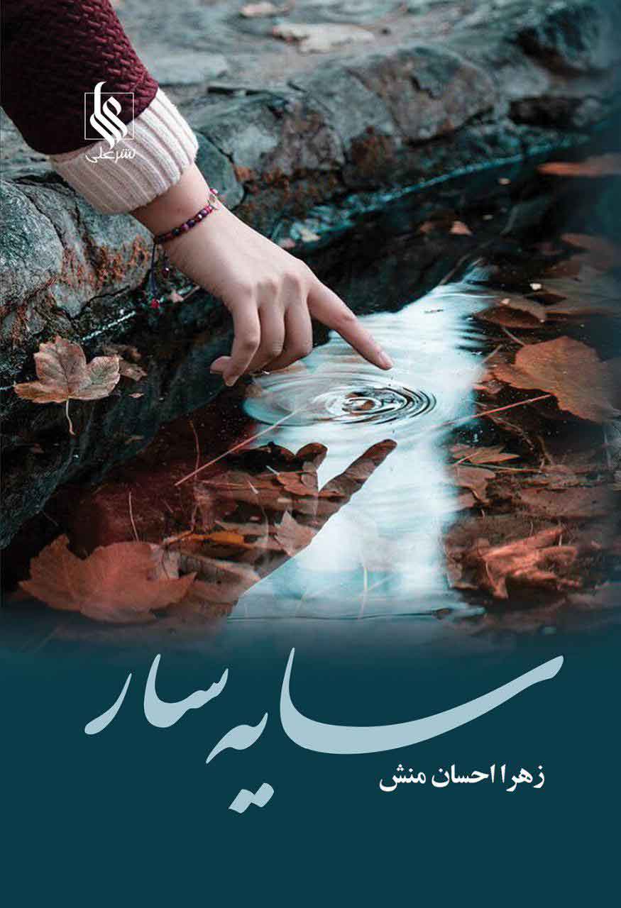 کتاب سایه سار | انتشارات نشر علی