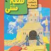 کتاب قلعه شنی | انتشارات دیبایه