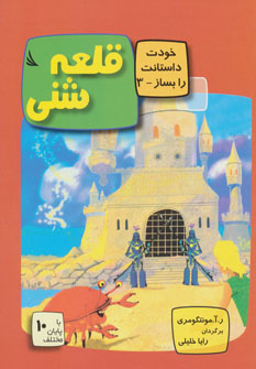 کتاب قلعه شنی | انتشارات دیبایه