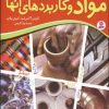 کتاب مجموعه مواد و کاربردهای آنها | انتشارات قدیانی