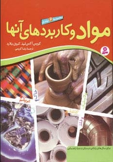 کتاب مجموعه مواد و کاربردهای آنها | انتشارات قدیانی