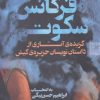 کتاب فرکانس سکوت | انتشارات قدیانی