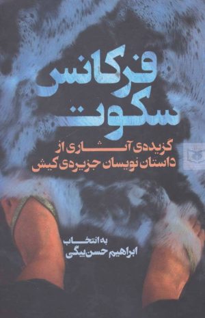 کتاب فرکانس سکوت | انتشارات قدیانی