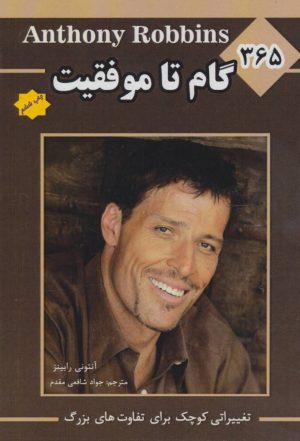 کتاب 365 گام تا موفقیت | انتشارات پل