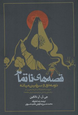 کتاب قصه های ناتمام - نومه نور و سرزمین میانه (شومیز) | انتشارات روزنه