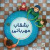 کتاب بشقاب مهربانی | انتشارات مهرستان