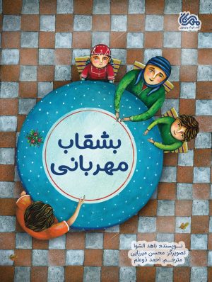 کتاب بشقاب مهربانی | انتشارات مهرستان