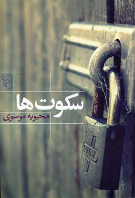 کتاب سکوت ها | انتشارات مرکز