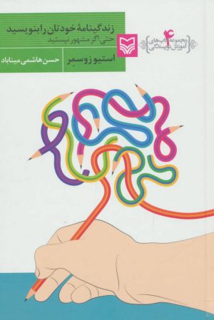 کتاب زندگینامه خودتان را بنویسید حتی اگر مشهور نیستید | انتشارات سوره مهر