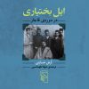 کتاب ایل بختیاری در دوره ی قاجار | انتشارات مرکز