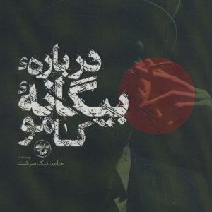 کتاب درباره بیگانه کامو | انتشارات آناپنا