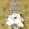 کتاب زندگی من مثل یک میلیاردر | انتشارات شهر قلم