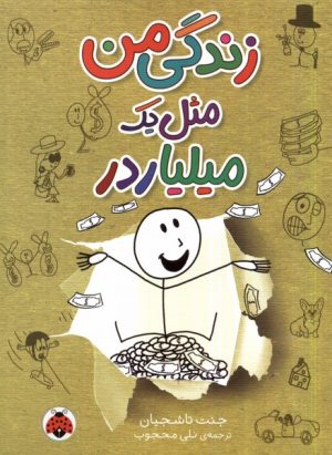 کتاب زندگی من مثل یک میلیاردر | انتشارات شهر قلم