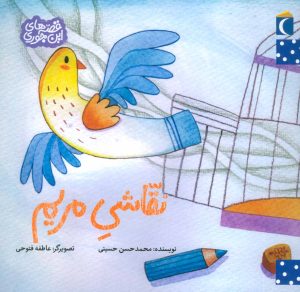 کتاب نقاشی مریم | انتشارات محراب قلم