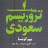 کتاب تروریسم سعودی | انتشارات نشر کتاب پارسه