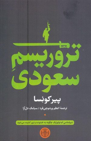 کتاب تروریسم سعودی | انتشارات نشر کتاب پارسه