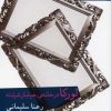 کتاب لورکا در خانه ی خیابان فرشته | انتشارات افراز