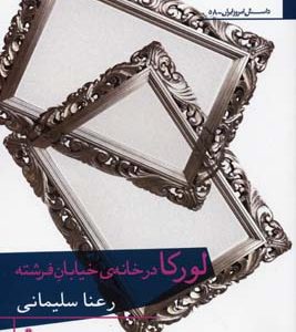 کتاب لورکا در خانه ی خیابان فرشته | انتشارات افراز